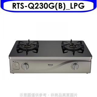 林內【RTS-Q230G(B)_LPG】感溫二口爐台爐瓦斯爐桶裝瓦斯(全省安裝)[陶板屋券1張] 歡迎議價