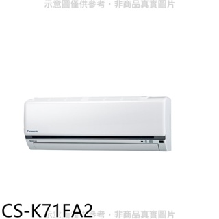 Panasonic國際牌【CS-K71FA2】變頻分離式冷氣內機 歡迎議價