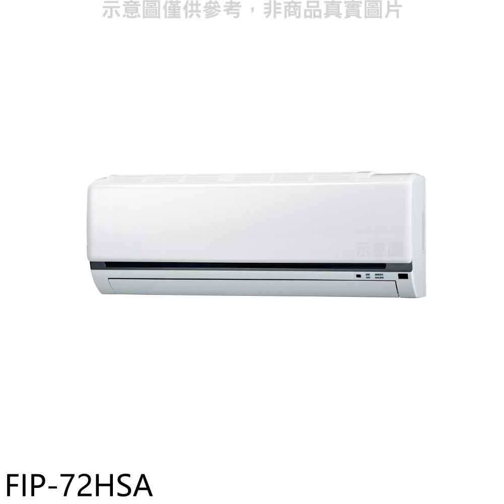 冰點【FIP-72HSA】變頻冷暖分離式冷氣內機 歡迎議價