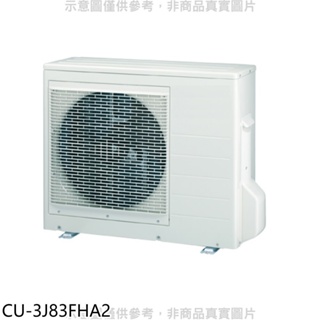 Panasonic國際牌【CU-3J83FHA2】變頻冷暖1對3分離式冷氣外機 歡迎議價