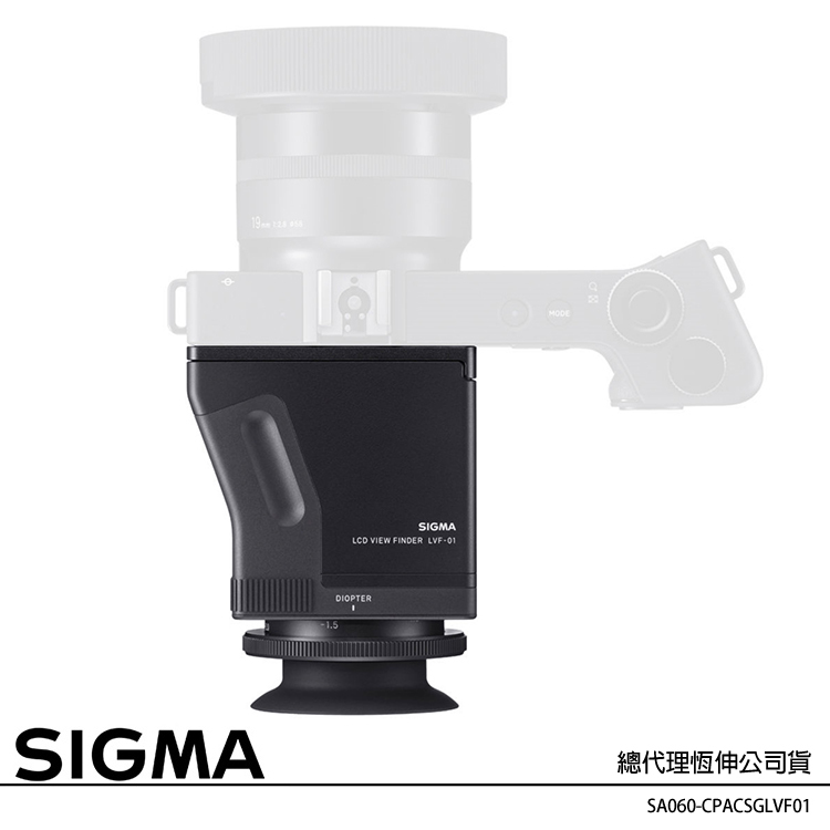 SIGMA LVF-01 LCD 電子觀景器 (恆伸公司貨) DP0Q / DP1Q / DP2Q / DP3Q 專用