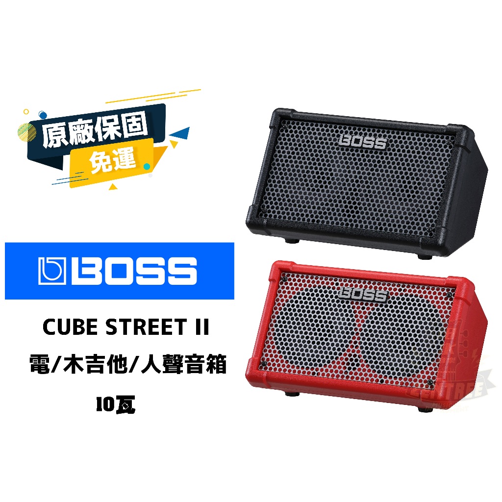 現貨 BOSS CUBE Street II ST2 電吉他 人聲 街頭藝人音箱 電池供電 立體聲 音箱 田水音樂