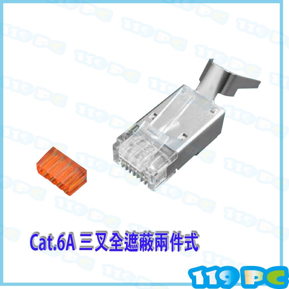 CAT6A 二件式全遮蔽式水晶頭 RJ-45網路接頭 透明頭 8P8C 50U鍍金 台灣製【119PC電腦維修站】彰師大