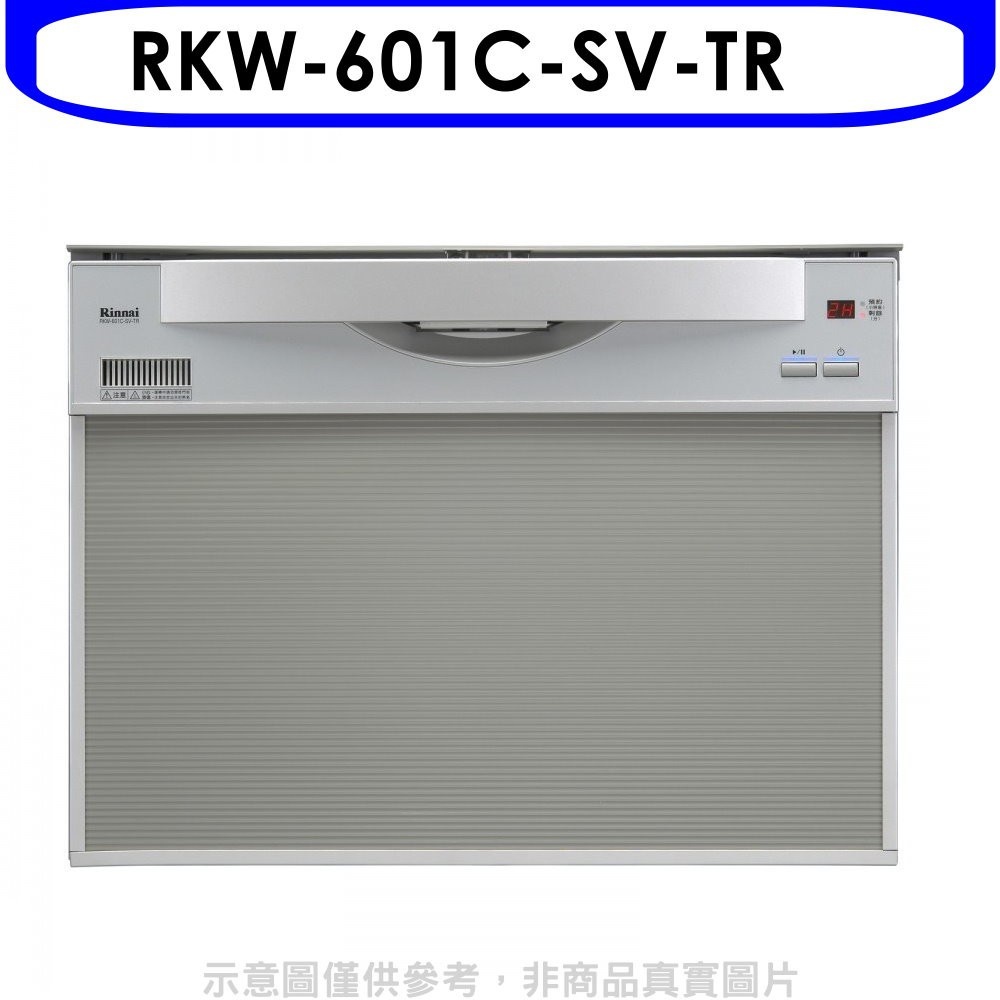 林內洗碗機RKW-601C-SV-TR的價格推薦- 2023年11月| 比價比個夠BigGo