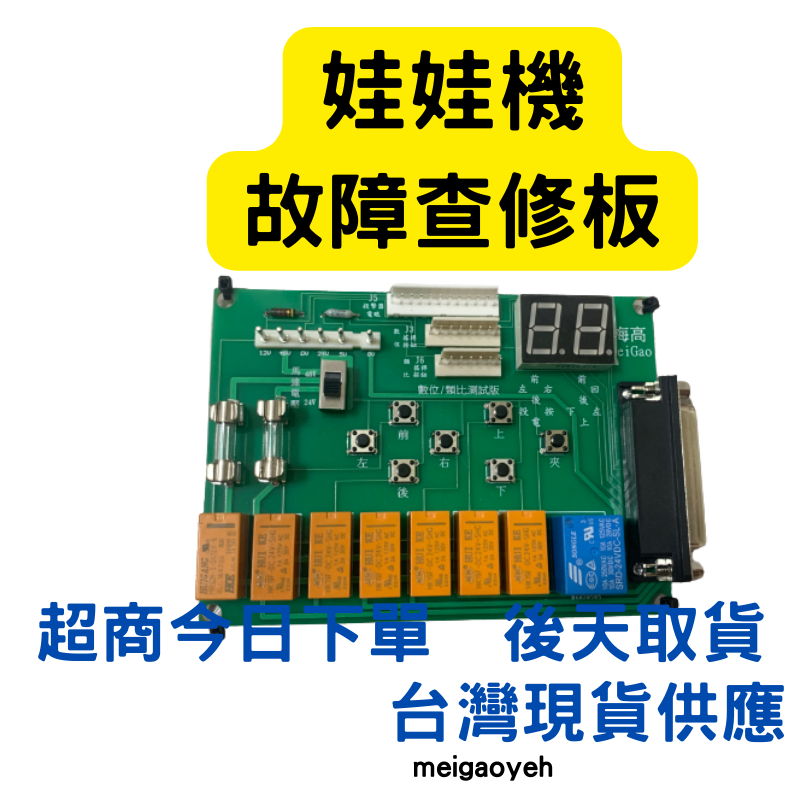 娃娃機故障查修板可檢測天車馬達爪子微動搖桿電眼投幣器三分鍾即可快速查修線路零件meigao梅高