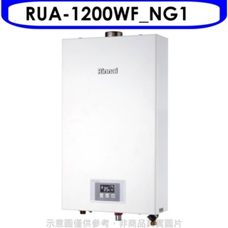 林內【RUA-1200WF_NG1】12公升智慧溫控強排FE式熱水器天然氣(全省安裝)(全聯禮券500元) 歡迎議價