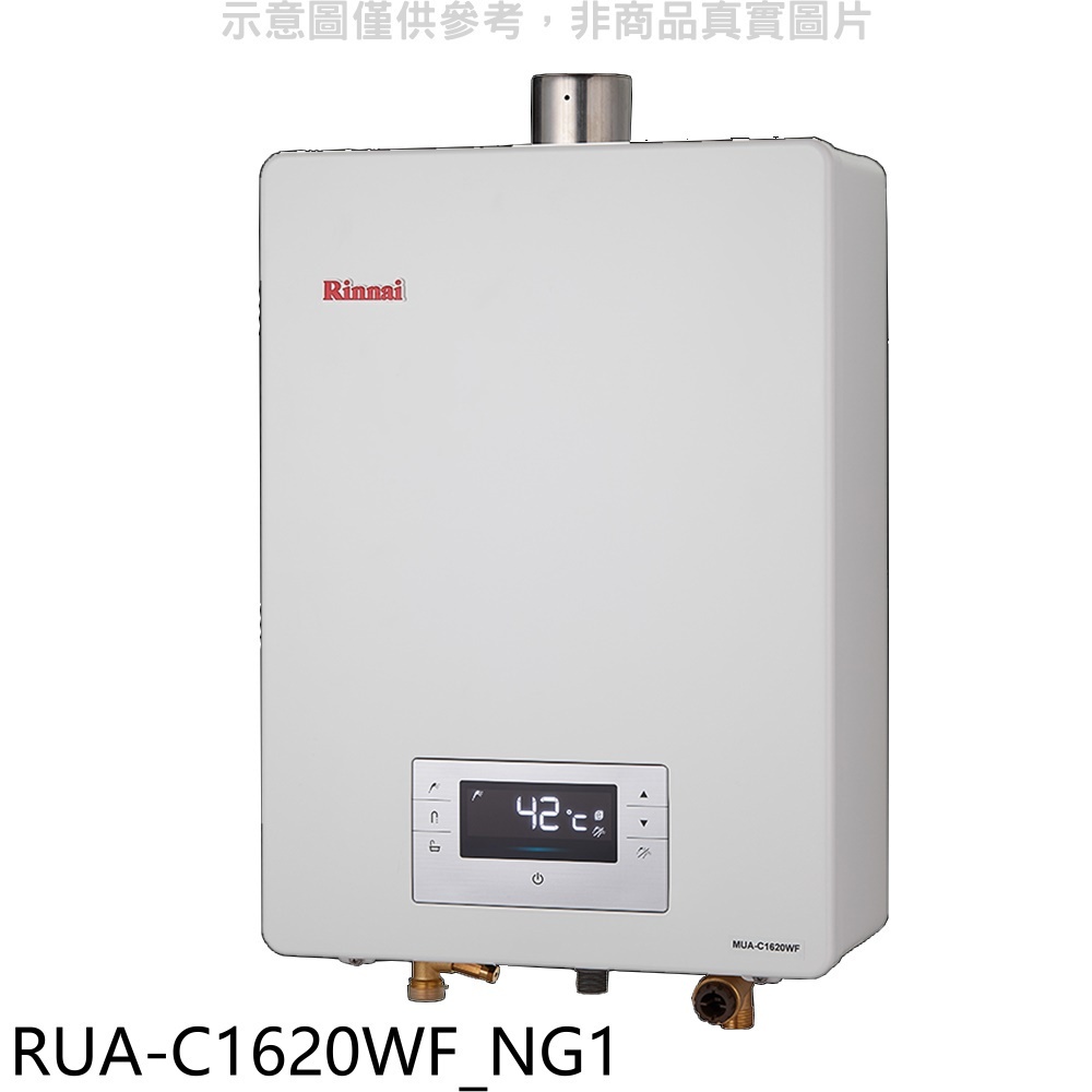 林內【RUA-C1620WF_NG1】16公升強制排氣FE式熱水器天然氣(全省安裝)(王品牛排餐券1張) 歡迎議價