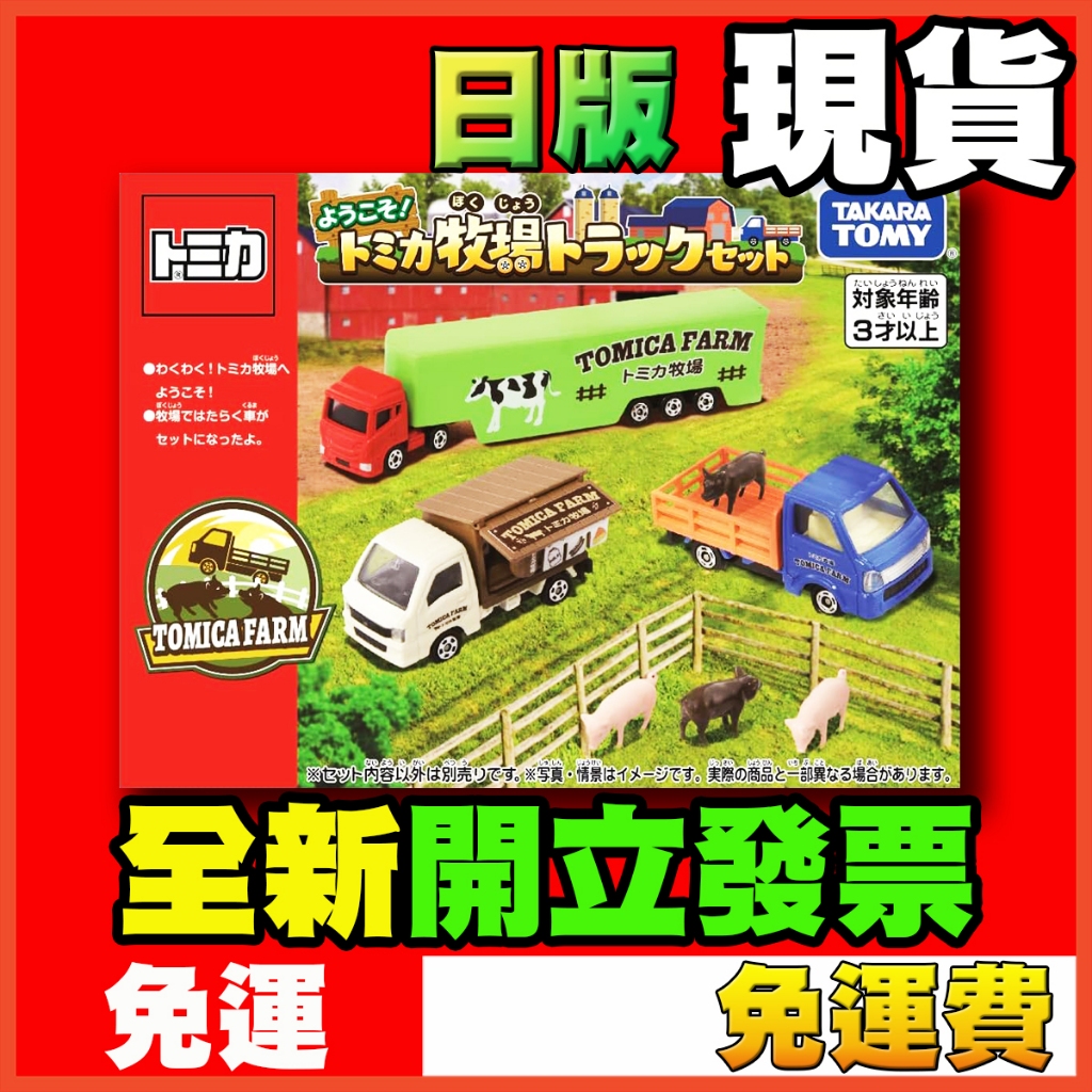 ★威樂★現貨特價 日版 多美小汽車 Tomica 牧場 牧場組 小豬車 豬車 載豬車 運載車 載運車 盒組 禮盒