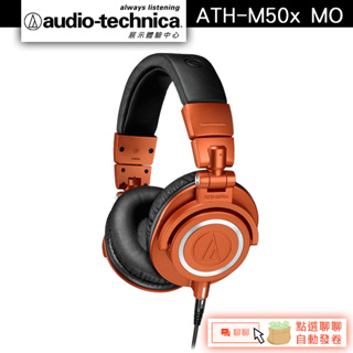 Audio-Technica 鐵三角 ATH-M50x MO 專業型監聽耳機【官方展示中心】