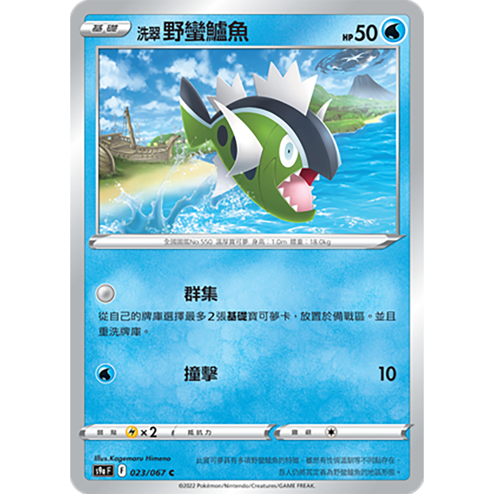 【蓮的遊樂鋪】寶可夢卡牌ＰＴＣＧ中文版正版，洗翠野蠻鱸魚 普卡 s9aF_023/067 對戰地區