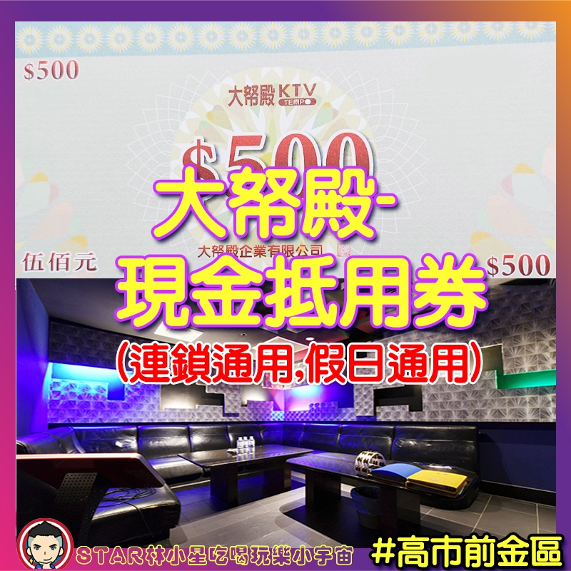 高雄大帑殿KTV 大帑殿 大帑殿KTV 大帑殿禮券 大帑殿抵用券 高雄