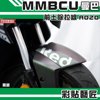 彩貼藝匠 MMBCU 曼巴 前土除 拉線A020（一對）3M反光貼紙 拉線設計 裝飾 機車貼紙 車膜