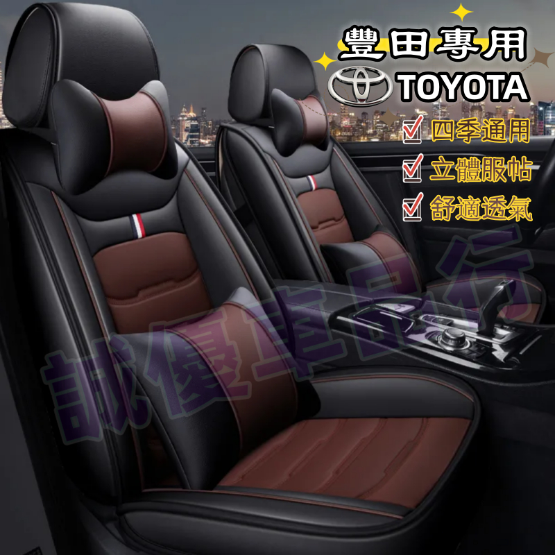 Toyota 豐田 座椅套 座套 PU座套YARIS ALTIS VIOS rav4 CAMRY chr Fit CRV