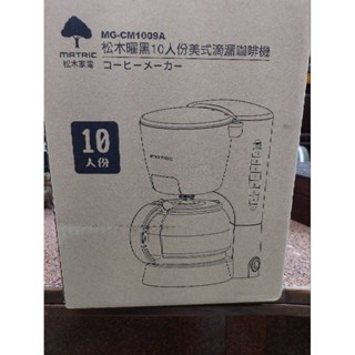 10人份美式滴漏咖啡機MG-CM1009A (曜黑)喜歡歡迎談價格（官方特惠價1980）跟我買不用