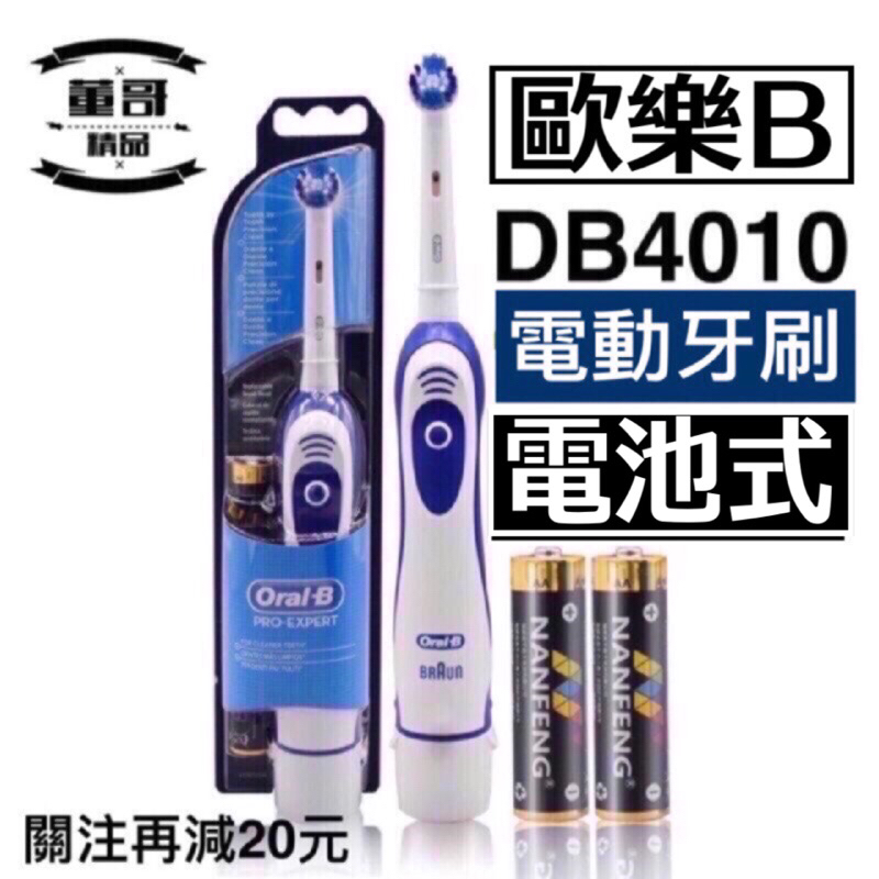台灣賣家 【  DB4010 】 歐樂B 電動牙刷 Oral-B  台灣出貨 乾電池式 歐樂B電動牙刷  電池式電動牙刷