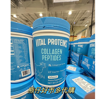熊仔好市多代購🔥Vital Proteins 膠原蛋白粉 680公克