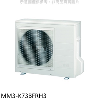 東元【MM3-K73BFRH3】變頻冷暖1對3分離式冷氣外機 歡迎議價