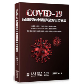 ◤全新 傳染病防治《COVID-19新冠肺炎的中藥氫氧救命自然療法》王群光 醫師｜暖暖書屋