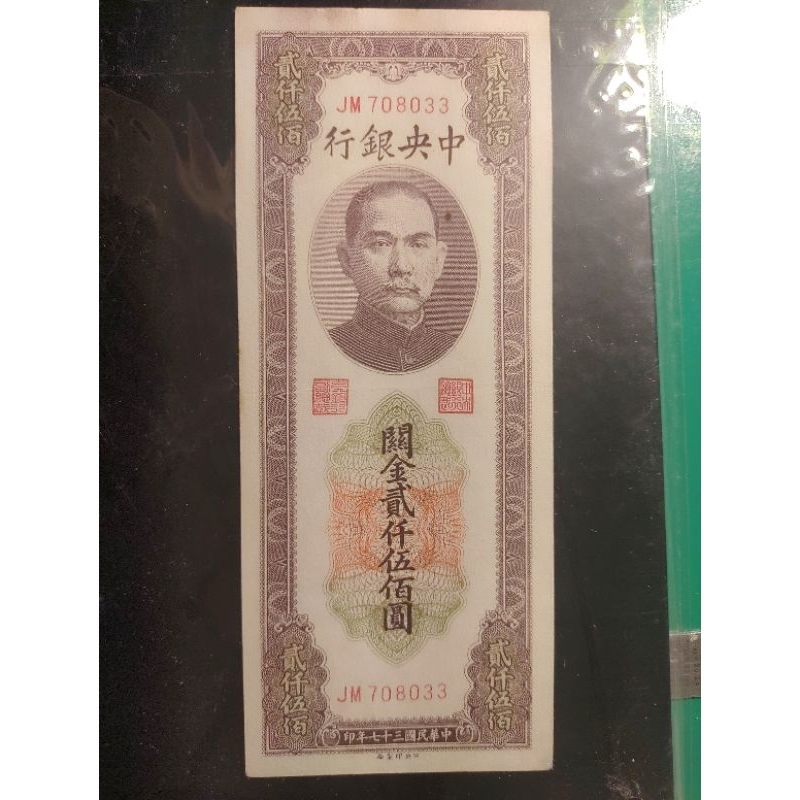 民國37年中央銀行關金貳仟伍佰圓2500元