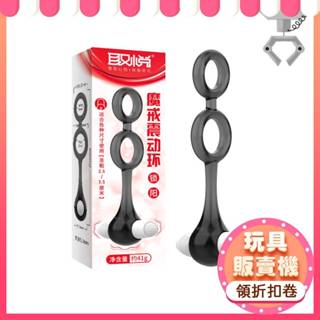 鎖精環 陰莖環 屌環 鎖精環 延時環 陰莖持久環 成人用品 取悅｜魔戒震動鍛鍊鎖精環 情趣用品男用 跳蛋 屌環 陽具環