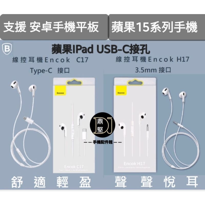 台灣現貨 台灣原廠倍思 C17 H17 蘋果15 三星 有線耳機 Type-C 3.5mm 斜入耳式 入耳式耳機 耳機