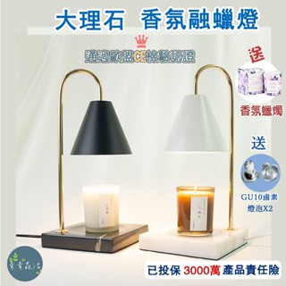 臺灣24H出貨🌟【定時+調光】💝大理石融蠟燈 融蠟燈【送香氛蠟燭】附燈泡x2 蠟燭燈 融燭燈 香氛燈 生日禮物 交換禮物