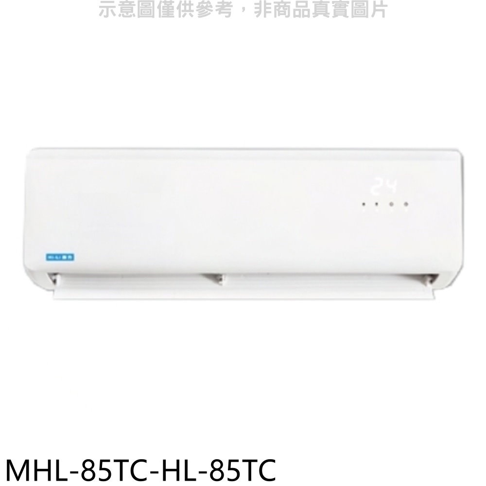 海力【MHL-85TC-HL-85TC】定頻分離式冷氣(含標準安裝) 歡迎議價