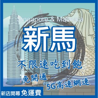 新加坡網絡卡 馬來西亞網絡卡 高速 無限 吃到飽 不降速 網絡卡 上網絡卡 電話卡 新加坡儲值卡 馬來西亞儲值卡 SIM卡