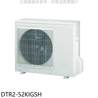 華菱【DTR2-52KIGSH】變頻冷暖1對2分離式冷氣外機 歡迎議價