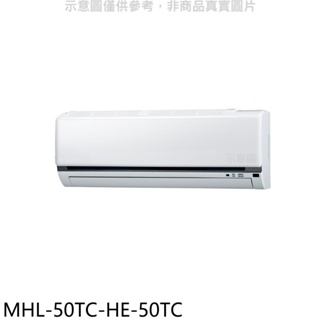 海力【MHL-50TC-HE-50TC】定頻吊隱式分離式冷氣(含標準安裝) 歡迎議價