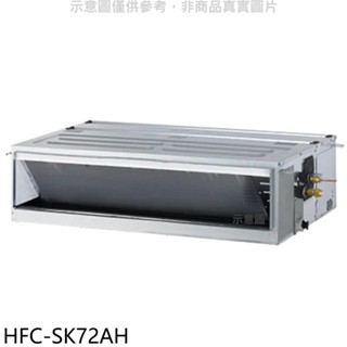 禾聯【HFC-SK72AH】變頻冷暖吊隱式分離式冷氣內機(無安裝) 歡迎議價