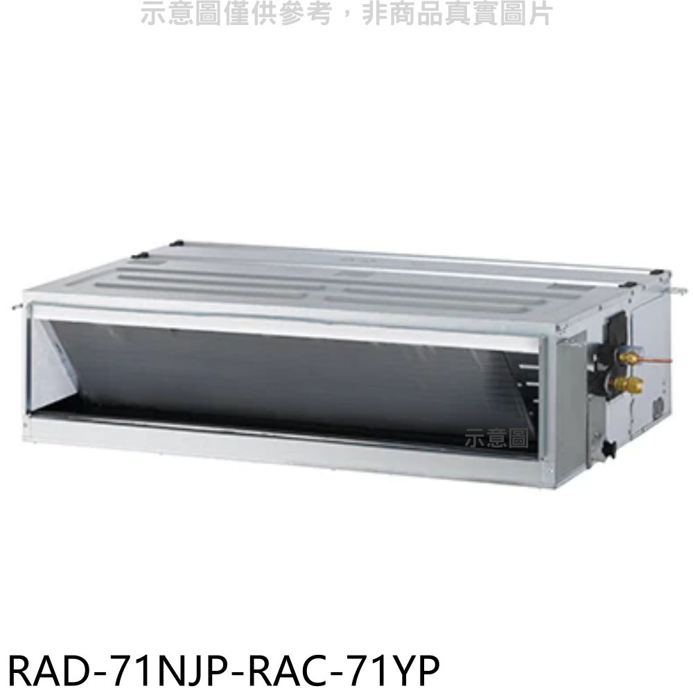 日立江森【RAD-71NJP-RAC-71YP】變頻冷暖吊隱式分離式冷氣(含標準安裝) 歡迎議價