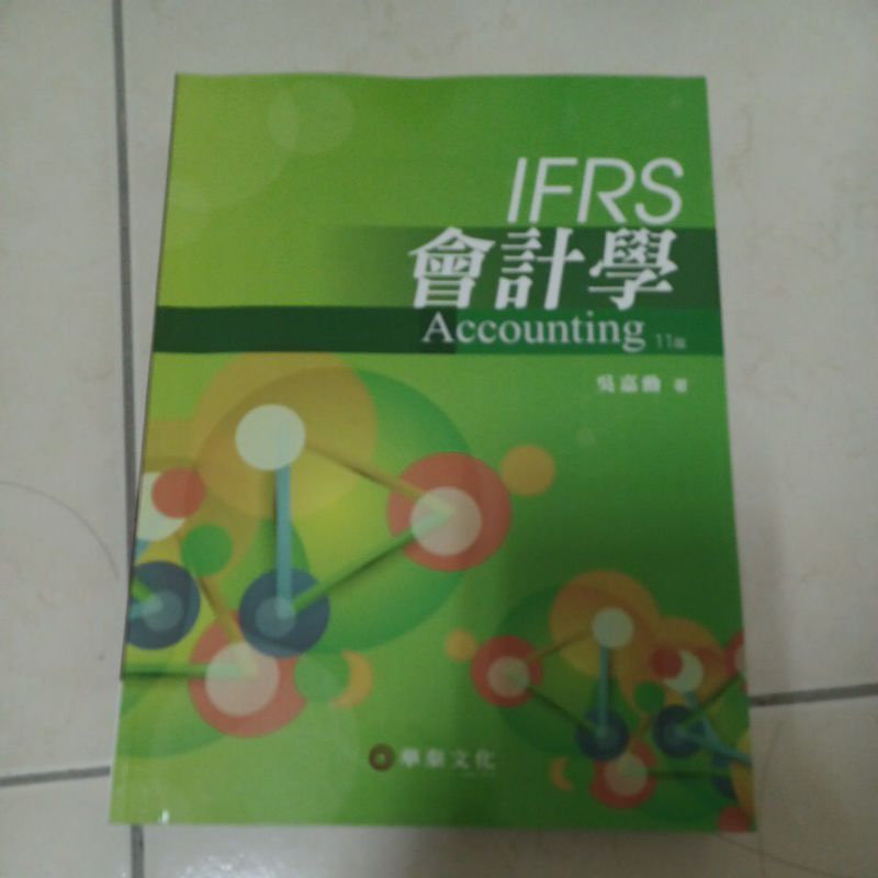 會計學 ifrs 11版