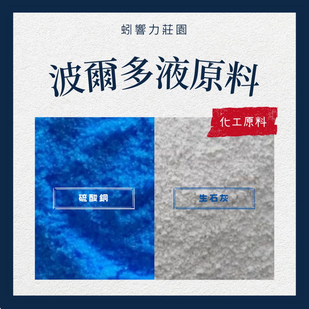 【蚓響力莊園】生石灰粉1公斤+硫酸銅1公斤套組 波爾多液 快速出貨  液波耳多 組合 農用 波爾多朵