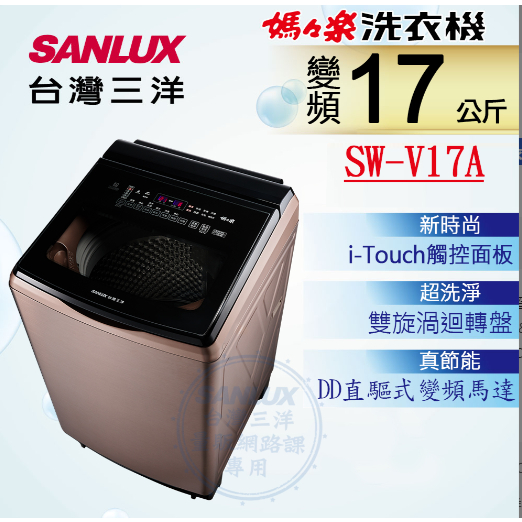 《天天優惠》SANLUX台灣三洋 17公斤 媽媽樂 變頻超音波直立式洗衣機 SW-V17A