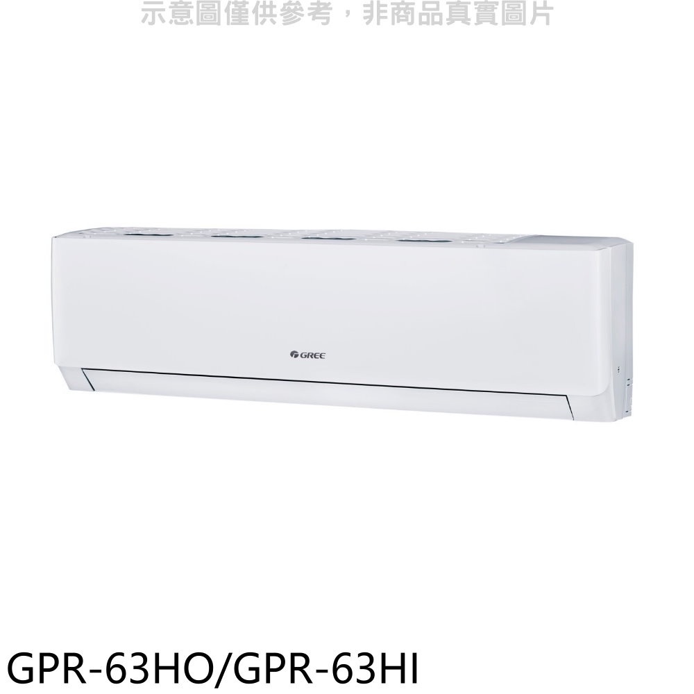 格力【GPR-63HO/GPR-63HI】變頻冷暖分離式冷氣 歡迎議價