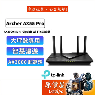 TP-Link Archer AX55 Pro AX3000 WiFi-6 雙頻無線分享器/2.5G高速有線/原價屋