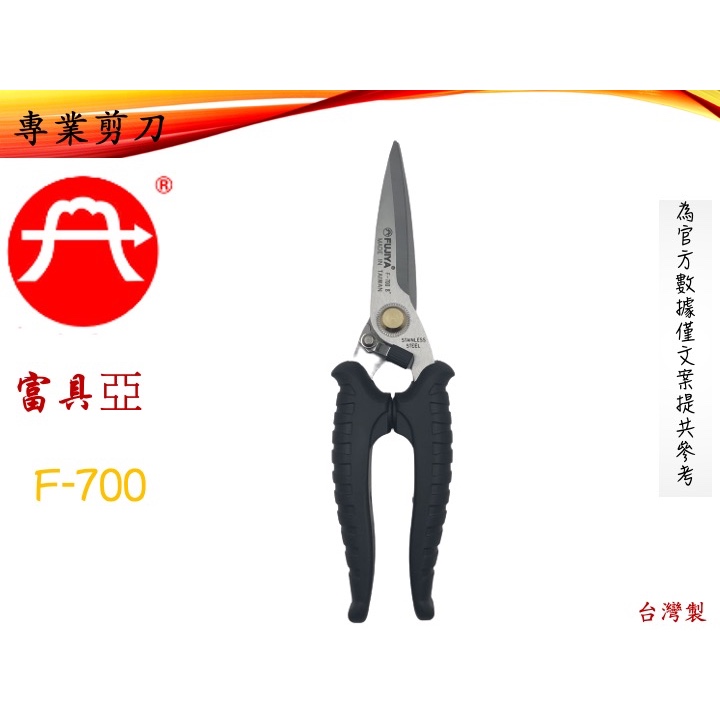 F-700 富具亞 FUJIYA 專業用剪刀 8吋210mm 可剪銅/鐵/鋁 台灣製造 剪刀