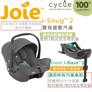 Joie i-Snug 2 嬰兒提籃汽座 《cycle再生布料系列》【金龜車】不含底座需另外購買