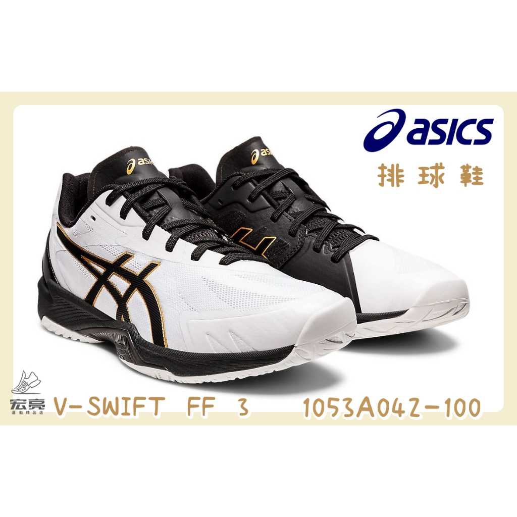 宏亮 Asics 亞瑟士 V-SWIFT FF 3  排球鞋 1053A042-100 剩29!!