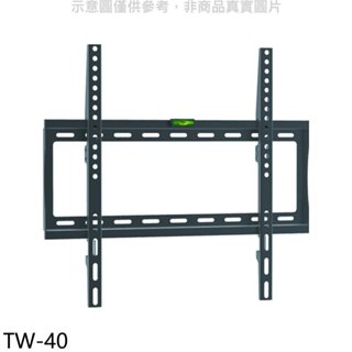 壁掛架【TW-40】32-55吋固定式電視配件 歡迎議價