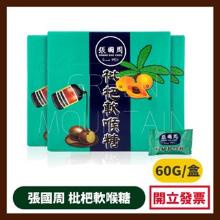 張國周枇杷軟喉糖 天然草本新增蜂蜜羅漢果潤喉糖涼糖單顆裝隨手包 1盒60G/約24顆