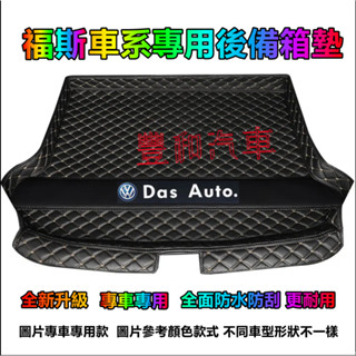 福斯後備箱墊 汽車尾箱墊 GOlf Tiguan TOuran Sharan passat 立體防水耐磨墊 行李箱墊
