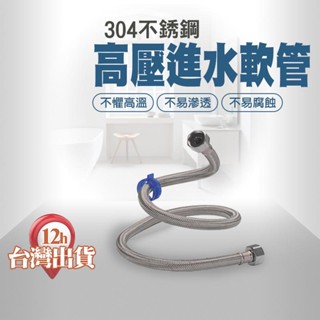 【臺灣現貨】不鏽鋼高壓進水軟管 綱絲編織管 彎曲冷熱水管 鋼絲軟管 白鐵 廚房衛浴馬桶 水龍頭熱水器