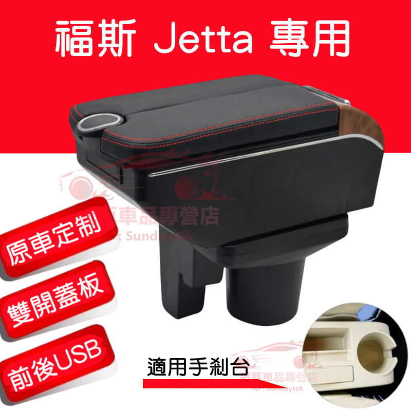 VW Jetta 扶手箱 收納箱 雙開門儲物 USB充電 福斯 Jetta 適用中央扶手箱 車用扶手 置杯 車充 車杯架