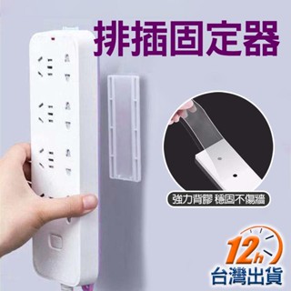 【臺灣12h出貨】延長線固定器 排插固定器 插座固定器 延長線收納 背膠免打孔卡扣 黏貼式 子母扣 貼紙掛扣 現貨 發票