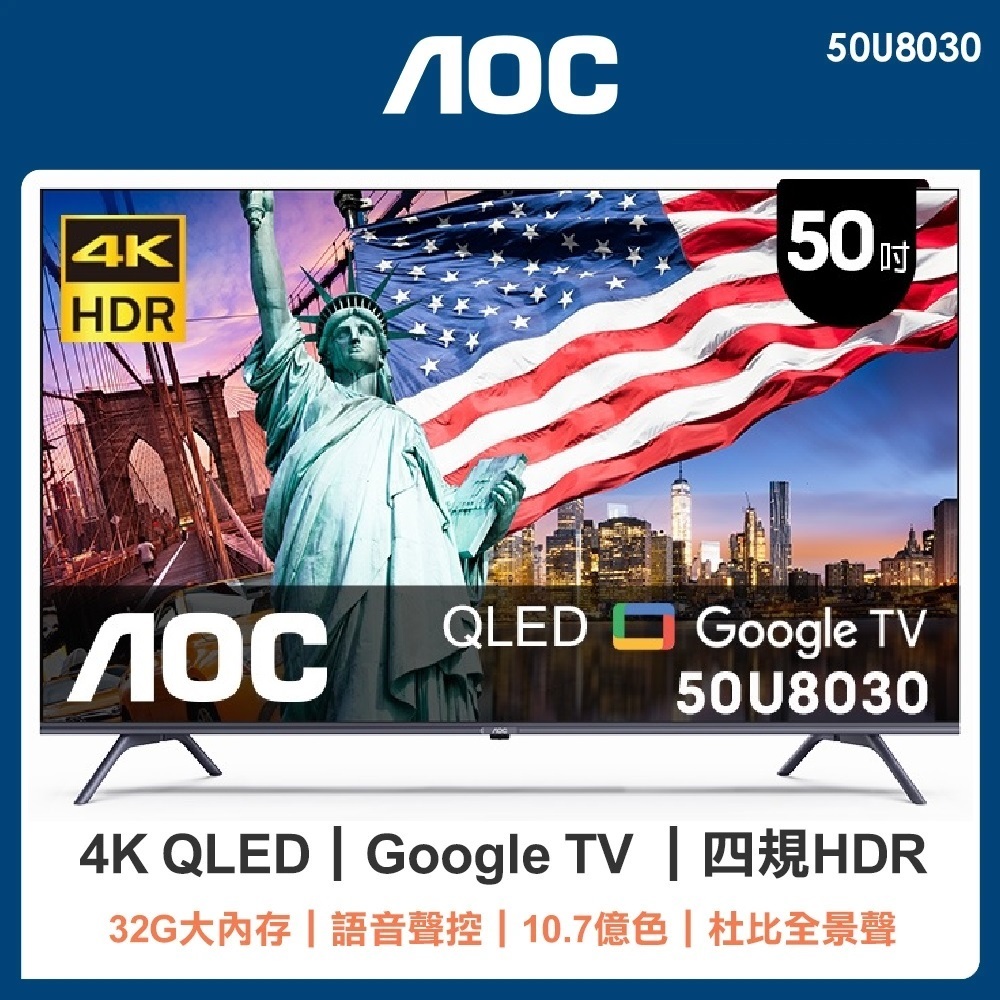 9899元特價出清最後2台 美國 AOC 50吋QLED液晶電視4K+安卓聯網50U8030全機2年保固店面