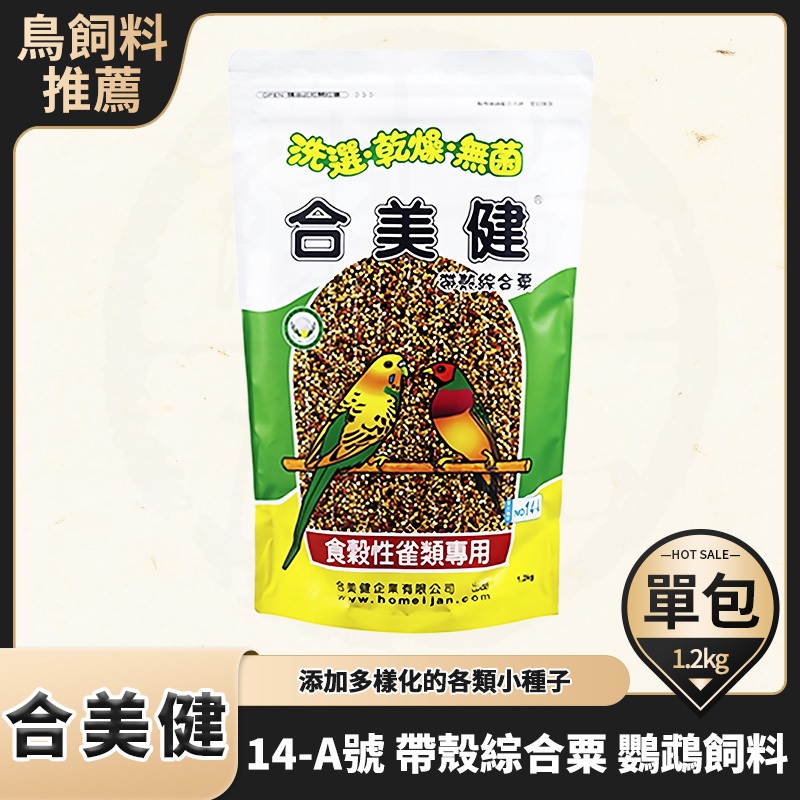 合美健 14-A號 14A號 帶殼綜合粟鸚鵡飼料 鳥飼料 1.2kg NO.14A 食穀性雀鳥系列 小型鸚鵡食用鸚鵡飼料