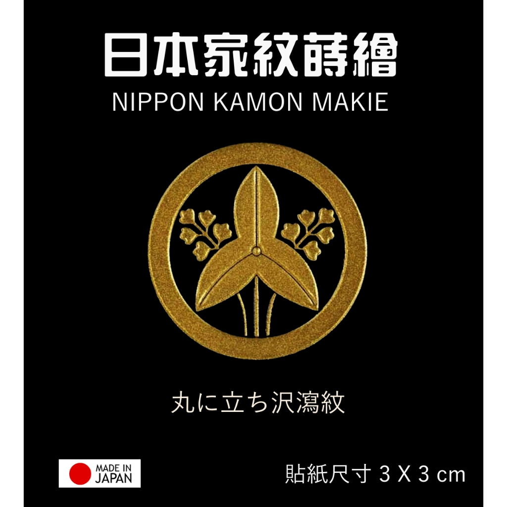 日本家紋系列 丸之立澤【金】防水 防刮 機身貼 蝦竿尾塞設計 客製設計貼紙 彩蒔繪本舖