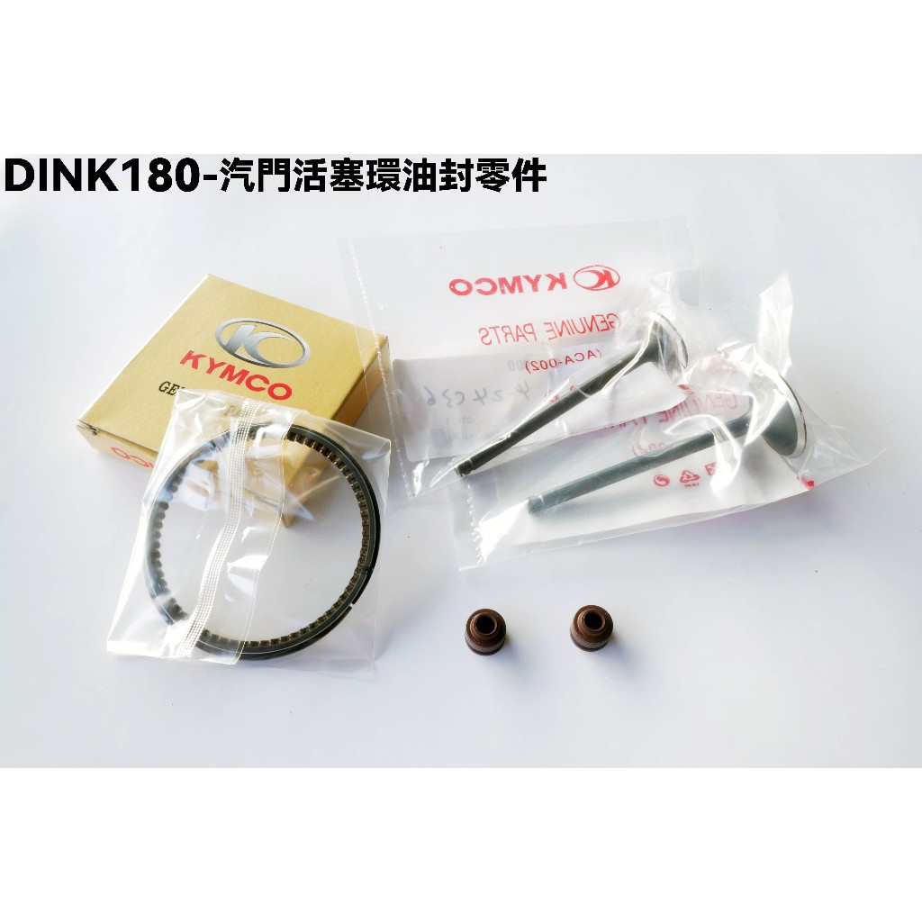 DINK-汽門活塞環油封零件【正原廠零件、SJ40AA、SJ40AB、光陽】